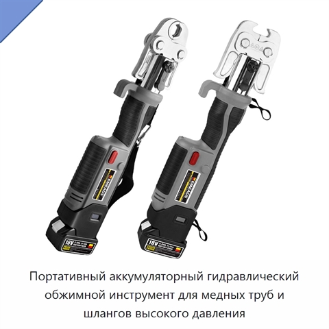 Портативный аккумуляторный гидравлический обжимной инструмент для медных труб и шлангов высокого давления