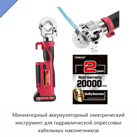 Миниатюрный аккумуляторный электрический инструмент для гидравлической опрессовки кабельных наконечников