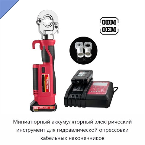 Миниатюрный аккумуляторный электрический инструмент для гидравлической опрессовки кабельных наконечников