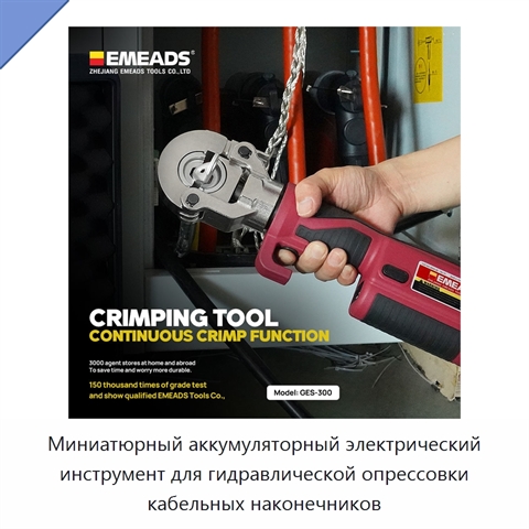 Миниатюрный аккумуляторный электрический инструмент для гидравлической опрессовки кабельных наконечников