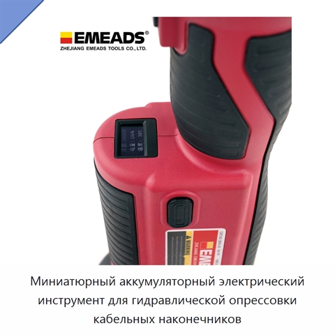 Миниатюрный аккумуляторный электрический инструмент для гидравлической опрессовки кабельных наконечников
