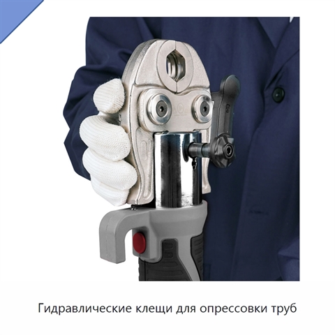 Гидравлические клещи для опрессовки труб