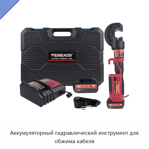 Аккумуляторный гидравлический инструмент для обжима кабеля