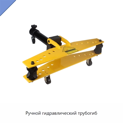 Ручной гидравлический трубогиб