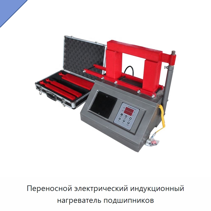 Переносной электрический индукционный нагреватель подшипников — Отопительное оборудование