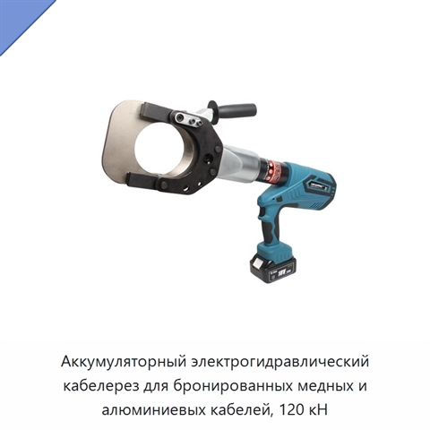 Аккумуляторный электрогидравлический кабелерез для бронированных медных и алюминиевых кабелей, 120 кН