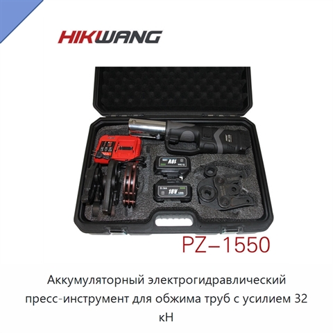 Аккумуляторный электрогидравлический пресс-инструмент для обжима труб с усилием 32 кН