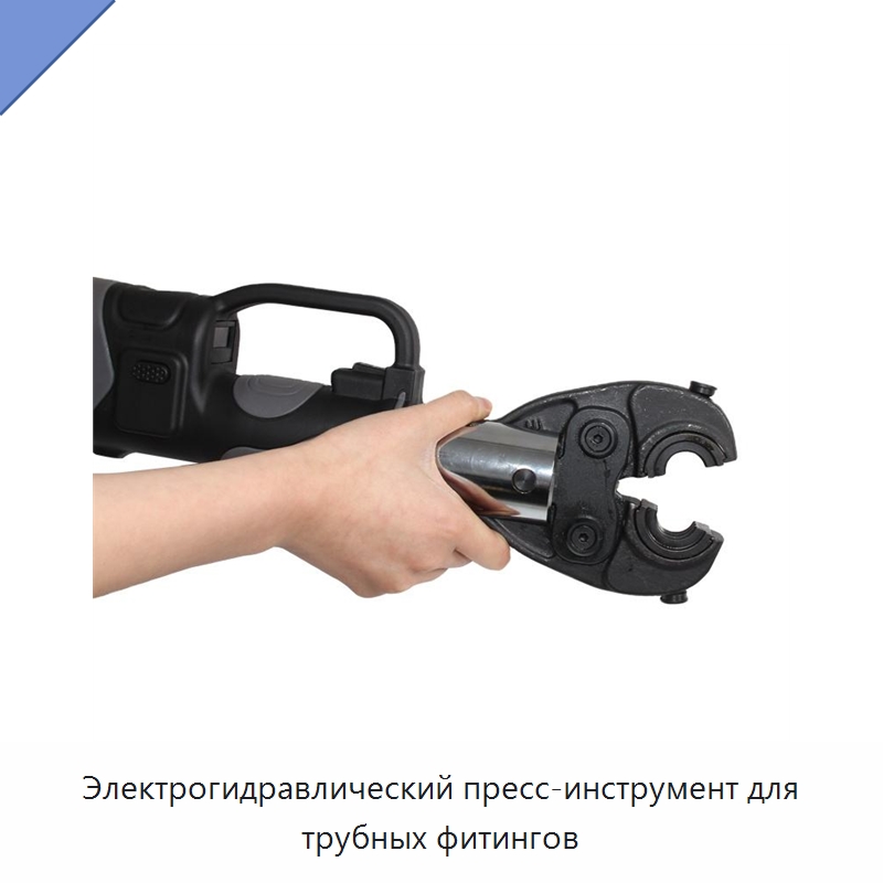 Электрогидравлический пресс-инструмент для трубных фитингов — Специальный гидравлический инструмент