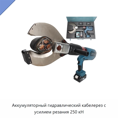 Аккумуляторный гидравлический кабелерез с усилием резания 250 кН