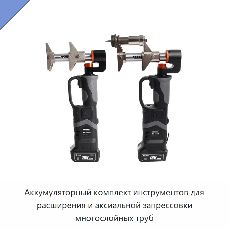 Аккумуляторный комплект инструментов для расширения и аксиальной запрессовки многослойных труб — Специальный гидравлический инструмент
