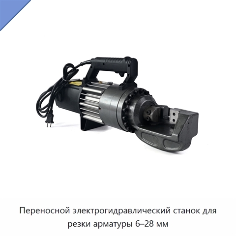 Переносной электрогидравлический станок для резки арматуры 6–28 мм