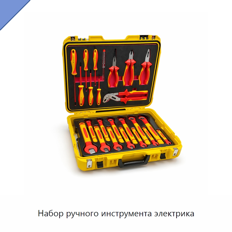 Набор ручного инструмента электрика — Наборы инструментов электрика