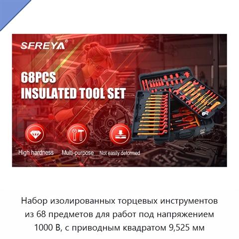 Набор изолированных торцевых инструментов из 68 предметов для работ под напряжением 1000 В, с приводным квадратом 9,525 мм