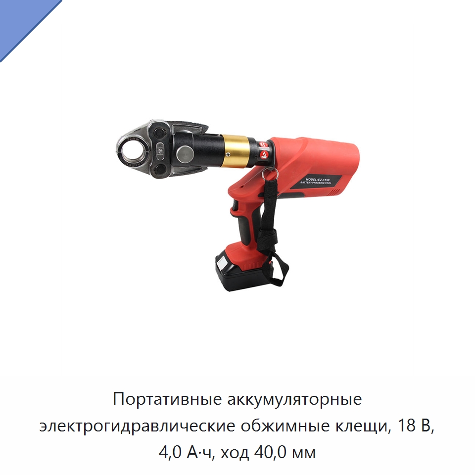 Портативные аккумуляторные электрогидравлические обжимные клещи, 18 В, 4,0 А·ч, ход 40,0 мм — Специальный гидравлический инструмент