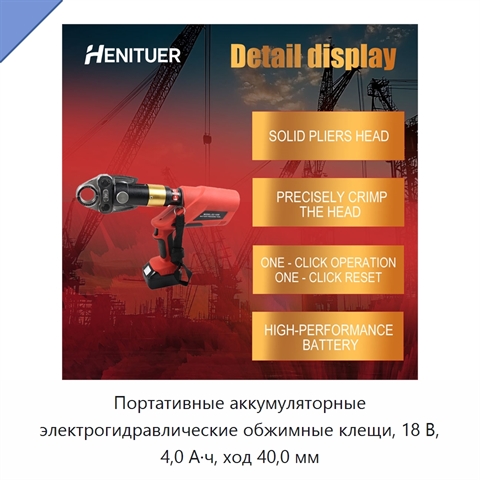 Портативные аккумуляторные электрогидравлические обжимные клещи, 18 В, 4,0 А·ч, ход 40,0 мм