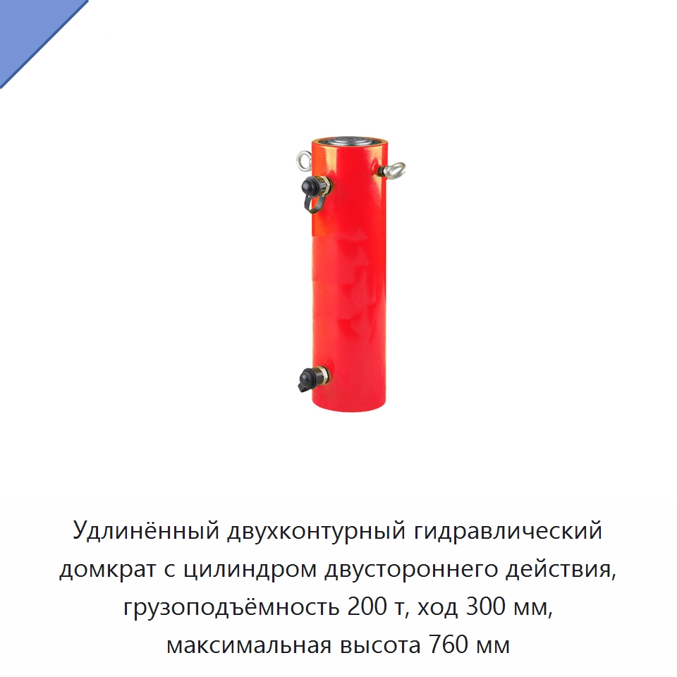 Удлинённый двухконтурный гидравлический домкрат с цилиндром двустороннего действия, грузоподъёмность 200 т, ход 300 мм, максимальная высота 760 мм — Домкраты