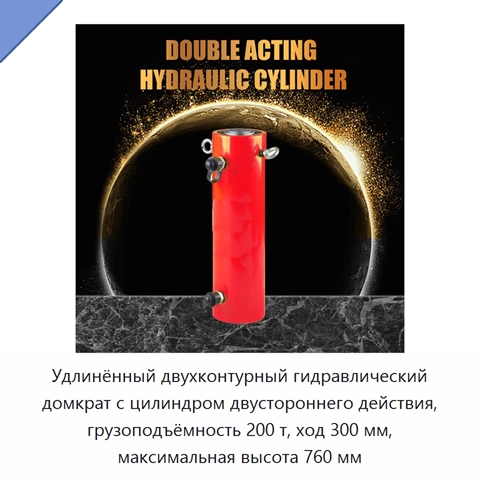 Удлинённый двухконтурный гидравлический домкрат с цилиндром двустороннего действия, грузоподъёмность 200 т, ход 300 мм, максимальная высота 760 мм