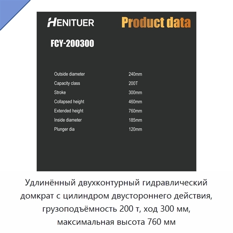 Удлинённый двухконтурный гидравлический домкрат с цилиндром двустороннего действия, грузоподъёмность 200 т, ход 300 мм, максимальная высота 760 мм