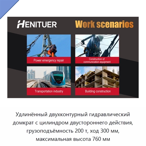 Удлинённый двухконтурный гидравлический домкрат с цилиндром двустороннего действия, грузоподъёмность 200 т, ход 300 мм, максимальная высота 760 мм
