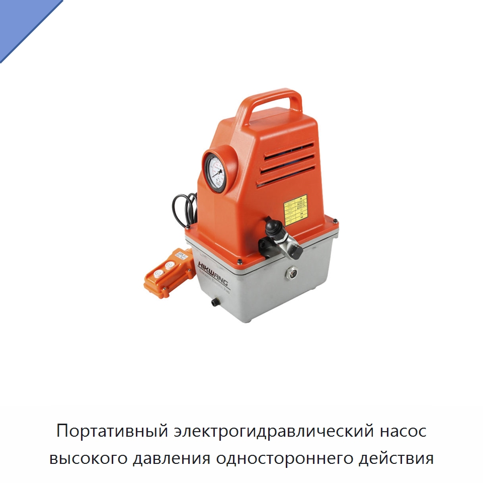Портативный электрогидравлический насос высокого давления одностороннего действия — Гидравлические насосы