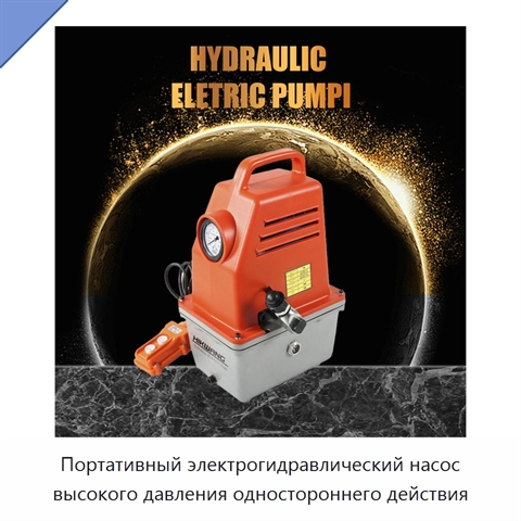 Портативный электрогидравлический насос высокого давления одностороннего действия