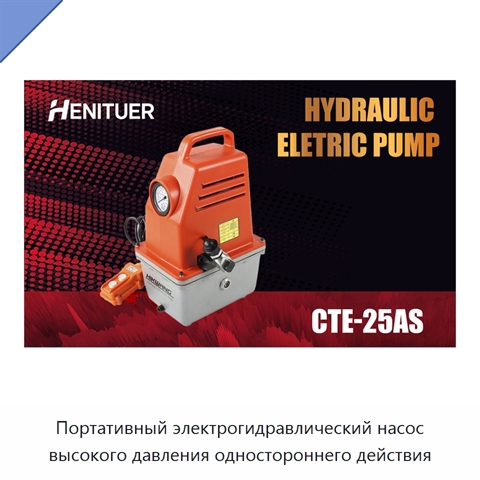 Портативный электрогидравлический насос высокого давления одностороннего действия