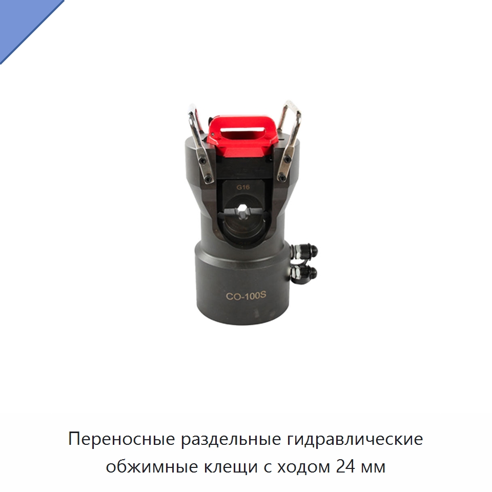 Переносные раздельные гидравлические обжимные клещи с ходом 24 мм — Специальный гидравлический инструмент