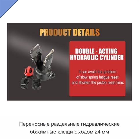 Переносные раздельные гидравлические обжимные клещи с ходом 24 мм