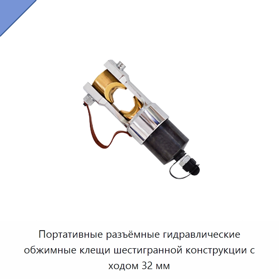 Портативные разъёмные гидравлические обжимные клещи шестигранной конструкции с ходом 32 мм — Специальный гидравлический инструмент
