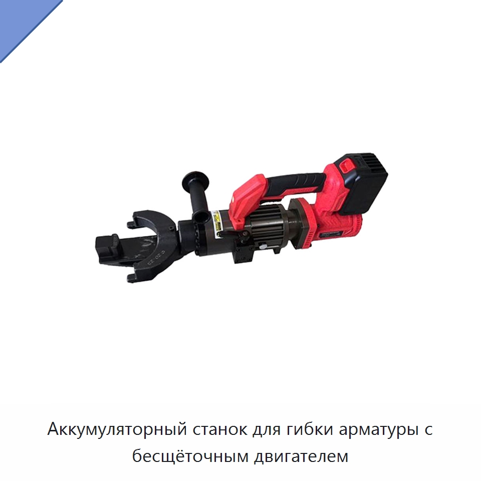 Аккумуляторный станок для гибки арматуры с бесщёточным двигателем — Электрические резаки