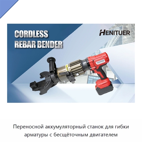 Переносной аккумуляторный станок для гибки арматуры с бесщёточным двигателем
