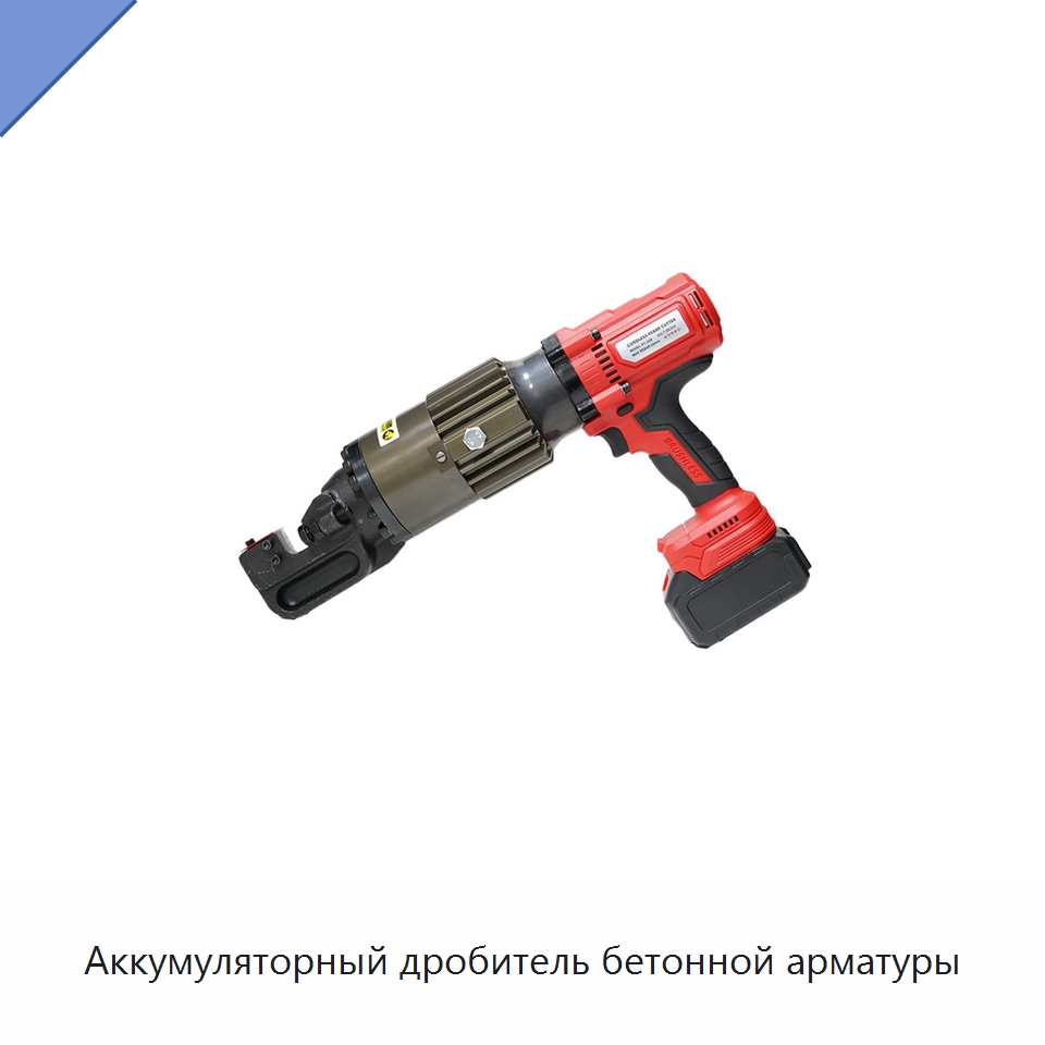Аккумуляторный дробитель бетонной арматуры — Электрические резаки