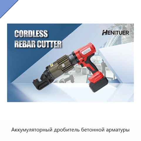 Аккумуляторный дробитель бетонной арматуры