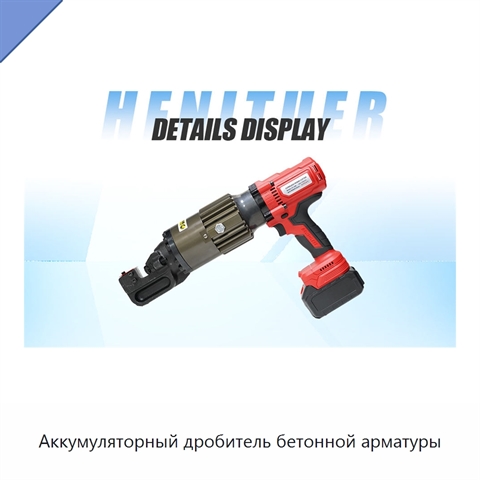 Аккумуляторный дробитель бетонной арматуры