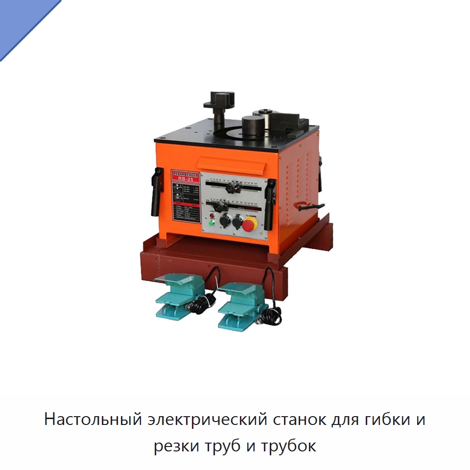 Настольный электрический станок для гибки и резки труб и трубок — Электрические резаки