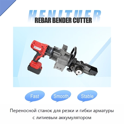 Переносной станок для резки и гибки арматуры с литиевым аккумулятором