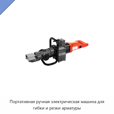 Портативная ручная электрическая машина для гибки и резки арматуры
