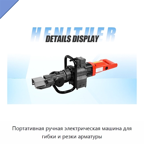 Портативная ручная электрическая машина для гибки и резки арматуры
