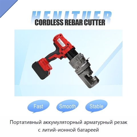 Портативный аккумуляторный арматурный резак с литий-ионной батареей