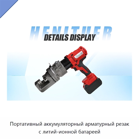 Портативный аккумуляторный арматурный резак с литий-ионной батареей