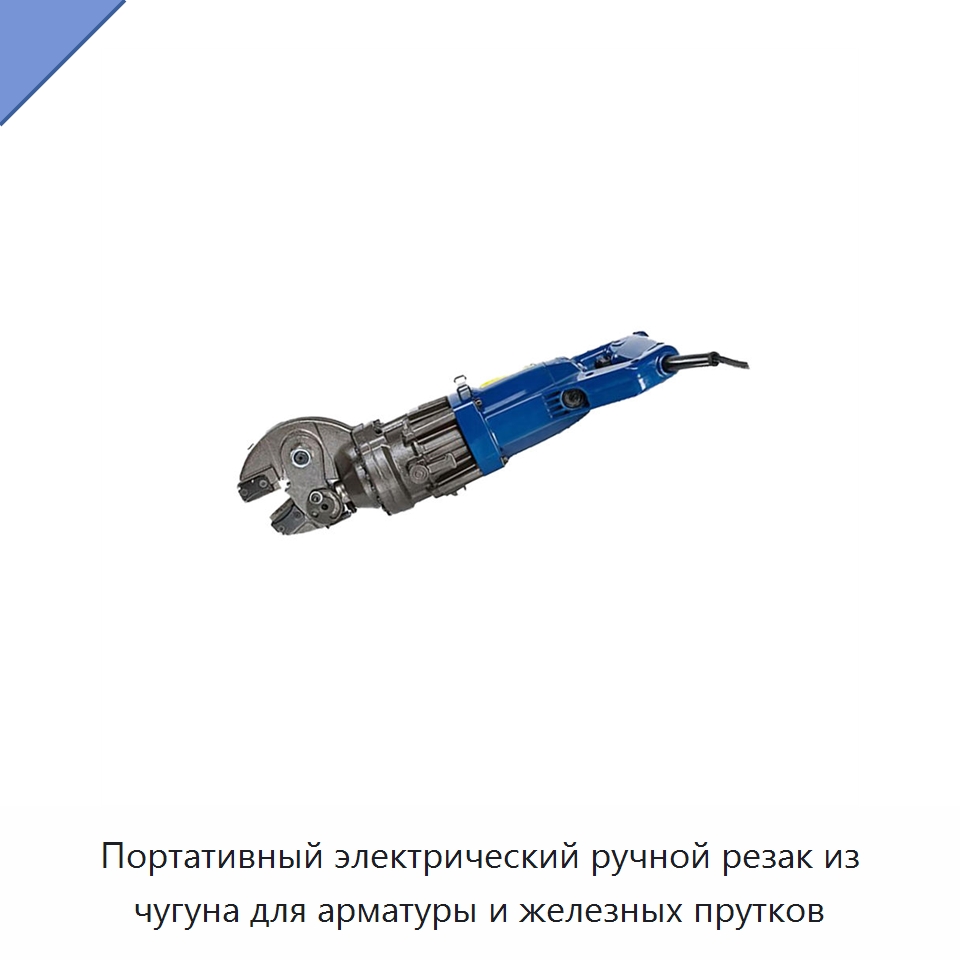 Портативный электрический ручной резак из чугуна для арматуры и железных прутков — Электрические резаки