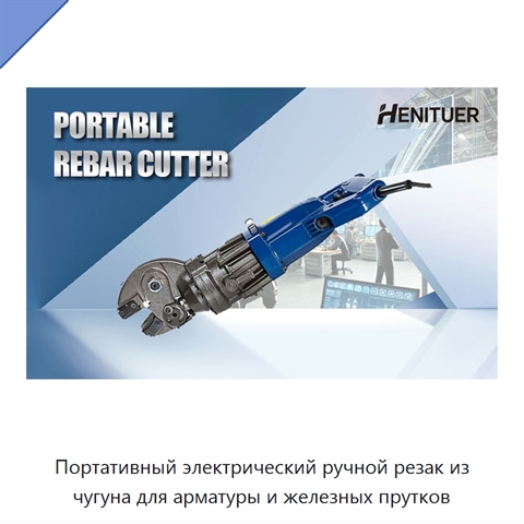Портативный электрический ручной резак из чугуна для арматуры и железных прутков