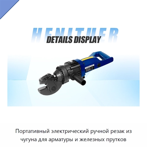 Портативный электрический ручной резак из чугуна для арматуры и железных прутков