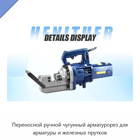 Переносной ручной чугунный арматурорез для арматуры и железных прутков