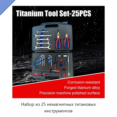 Набор из 25 немагнитных титановых инструментов