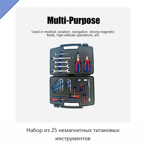 Набор из 25 немагнитных титановых инструментов