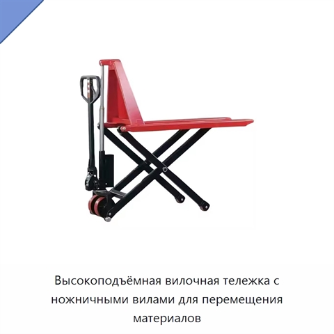Высокоподъёмная вилочная тележка с ножничными вилами для перемещения материалов