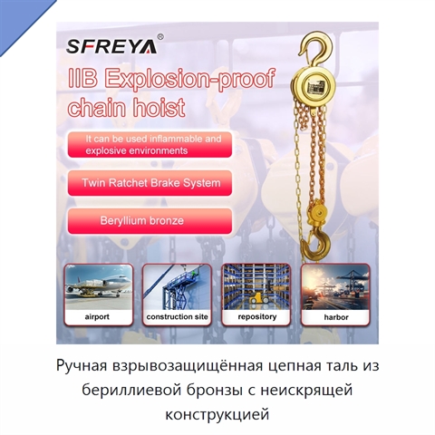Ручная взрывозащищённая цепная таль из бериллиевой бронзы с неискрящей конструкцией