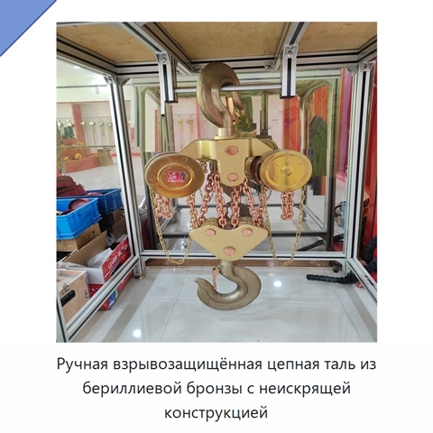 Ручная взрывозащищённая цепная таль из бериллиевой бронзы с неискрящей конструкцией