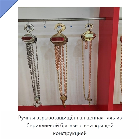 Ручная взрывозащищённая цепная таль из бериллиевой бронзы с неискрящей конструкцией